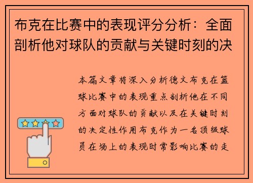 布克在比赛中的表现评分分析：全面剖析他对球队的贡献与关键时刻的决定性作用