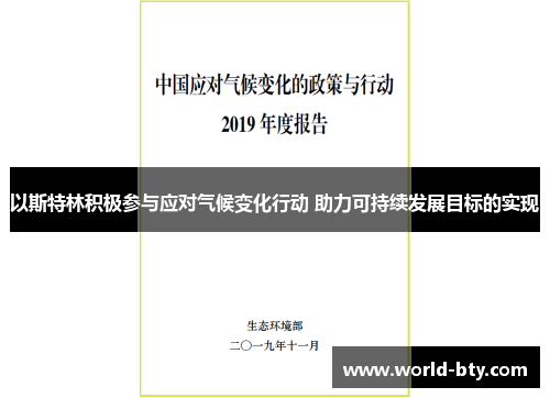 以斯特林积极参与应对气候变化行动 助力可持续发展目标的实现