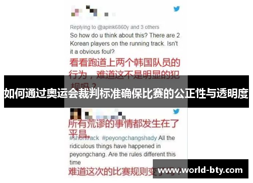 如何通过奥运会裁判标准确保比赛的公正性与透明度