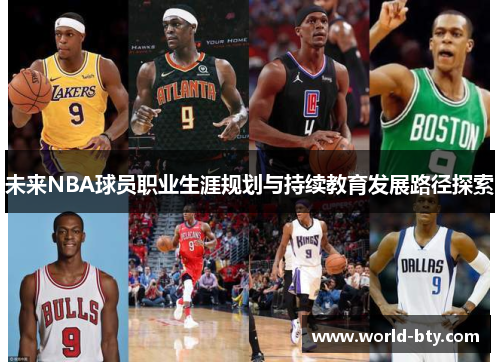 未来NBA球员职业生涯规划与持续教育发展路径探索