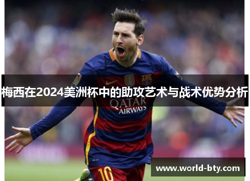 梅西在2024美洲杯中的助攻艺术与战术优势分析