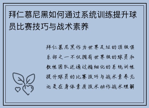 拜仁慕尼黑如何通过系统训练提升球员比赛技巧与战术素养