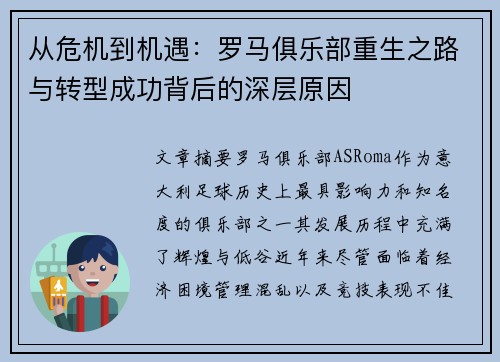 从危机到机遇：罗马俱乐部重生之路与转型成功背后的深层原因