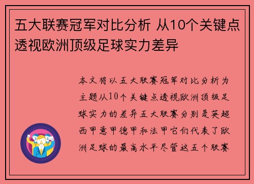 五大联赛冠军对比分析 从10个关键点透视欧洲顶级足球实力差异