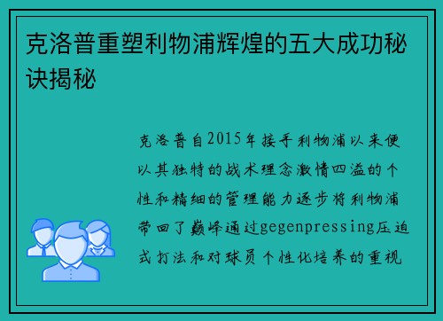 克洛普重塑利物浦辉煌的五大成功秘诀揭秘