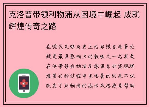 克洛普带领利物浦从困境中崛起 成就辉煌传奇之路