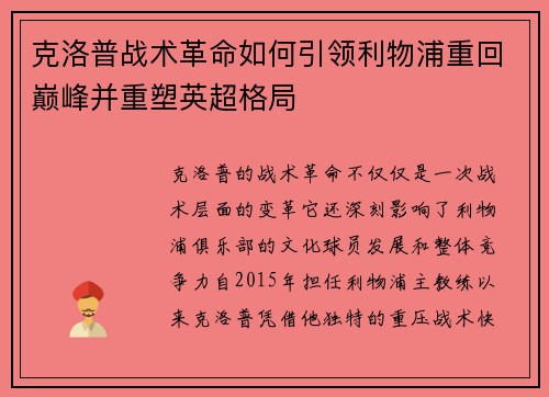 克洛普战术革命如何引领利物浦重回巅峰并重塑英超格局