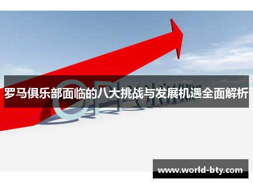 罗马俱乐部面临的八大挑战与发展机遇全面解析