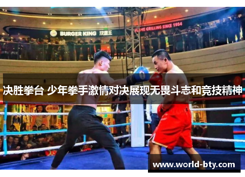 决胜拳台 少年拳手激情对决展现无畏斗志和竞技精神