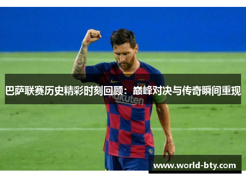 巴萨联赛历史精彩时刻回顾：巅峰对决与传奇瞬间重现