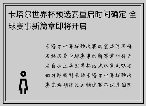 卡塔尔世界杯预选赛重启时间确定 全球赛事新篇章即将开启