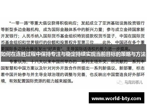 如何在连胜过程中保持专注与稳定持续实现当前目标的策略与方法