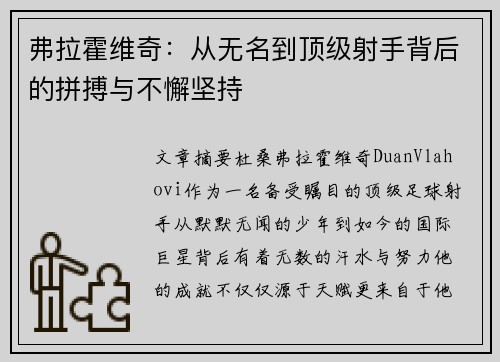 弗拉霍维奇：从无名到顶级射手背后的拼搏与不懈坚持