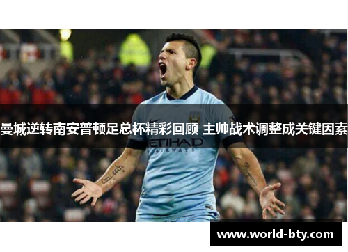 曼城逆转南安普顿足总杯精彩回顾 主帅战术调整成关键因素