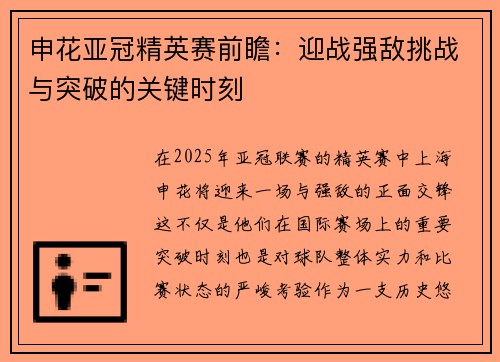申花亚冠精英赛前瞻：迎战强敌挑战与突破的关键时刻