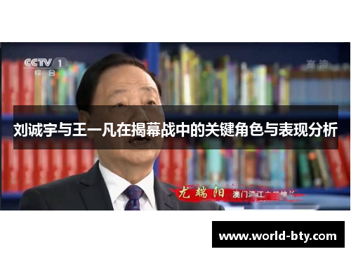 刘诚宇与王一凡在揭幕战中的关键角色与表现分析