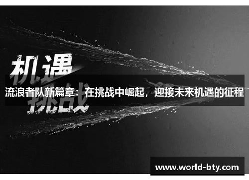 流浪者队新篇章：在挑战中崛起，迎接未来机遇的征程
