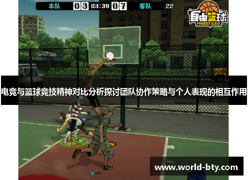 电竞与篮球竞技精神对比分析探讨团队协作策略与个人表现的相互作用