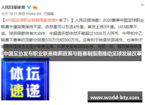 中国足协发布职业联赛降薪政策与新赛制指南推动足球发展改革