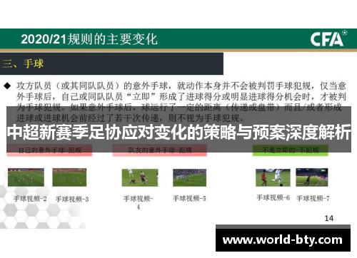 中超新赛季足协应对变化的策略与预案深度解析