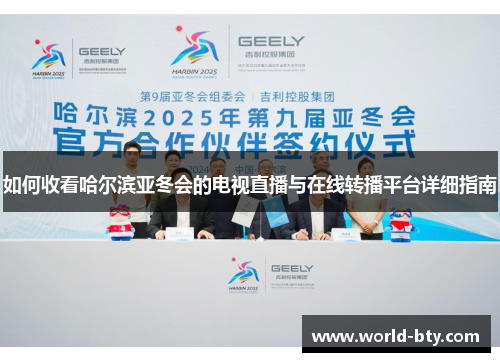 如何收看哈尔滨亚冬会的电视直播与在线转播平台详细指南