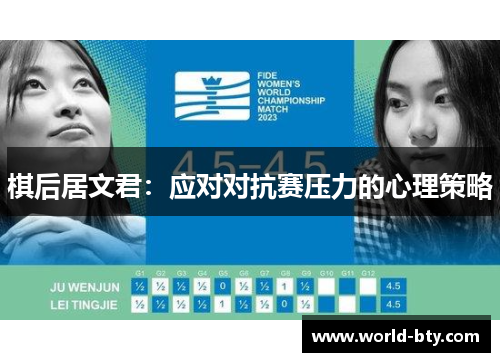 棋后居文君：应对对抗赛压力的心理策略