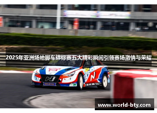 2025年亚洲场地脚车锦标赛五大精彩瞬间引领赛场激情与荣耀
