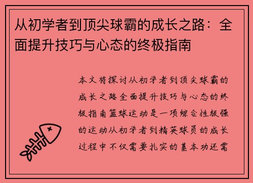 从初学者到顶尖球霸的成长之路：全面提升技巧与心态的终极指南
