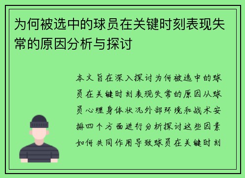 为何被选中的球员在关键时刻表现失常的原因分析与探讨