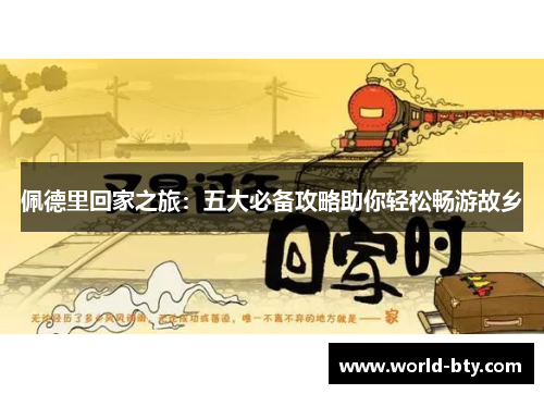 佩德里回家之旅：五大必备攻略助你轻松畅游故乡