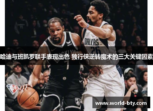 哈迪与班凯罗联手表现出色 独行侠逆转魔术的三大关键因素