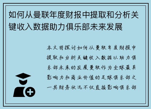 如何从曼联年度财报中提取和分析关键收入数据助力俱乐部未来发展