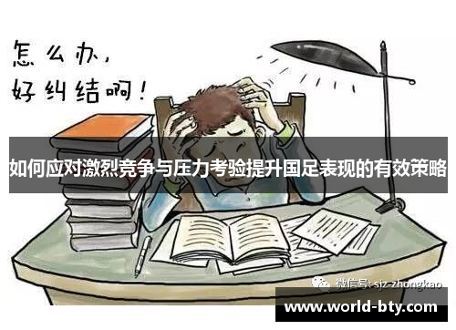 如何应对激烈竞争与压力考验提升国足表现的有效策略
