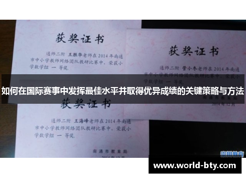 如何在国际赛事中发挥最佳水平并取得优异成绩的关键策略与方法