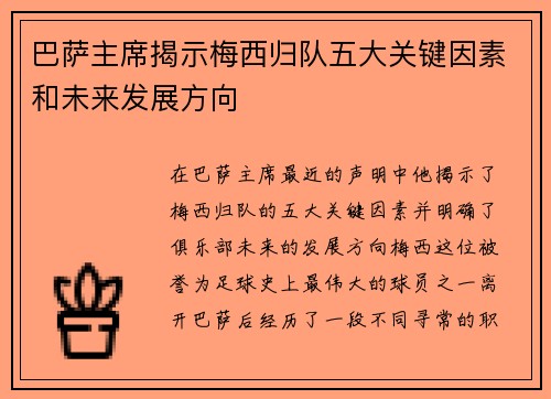 巴萨主席揭示梅西归队五大关键因素和未来发展方向