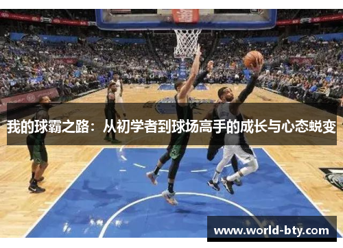 我的球霸之路：从初学者到球场高手的成长与心态蜕变