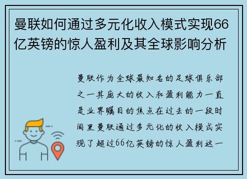 曼联如何通过多元化收入模式实现66亿英镑的惊人盈利及其全球影响分析