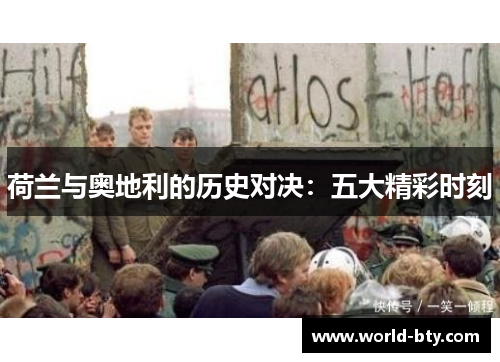 荷兰与奥地利的历史对决：五大精彩时刻