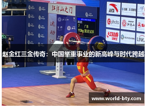 赵金红三金传奇：中国举重事业的新高峰与时代跨越