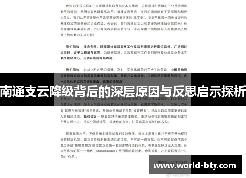 南通支云降级背后的深层原因与反思启示探析