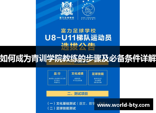 如何成为青训学院教练的步骤及必备条件详解