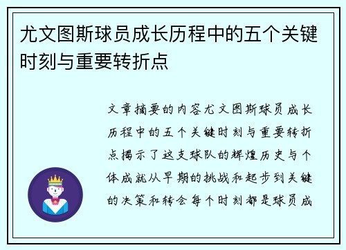 尤文图斯球员成长历程中的五个关键时刻与重要转折点