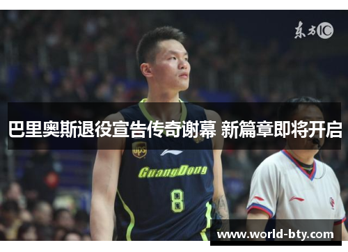 巴里奥斯退役宣告传奇谢幕 新篇章即将开启