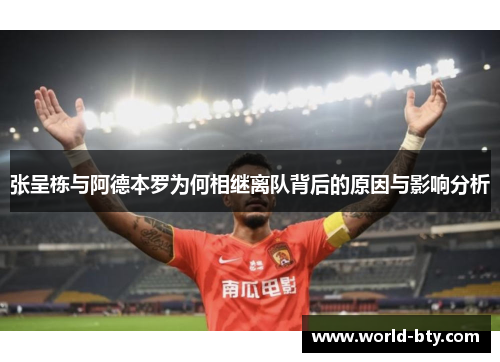张呈栋与阿德本罗为何相继离队背后的原因与影响分析