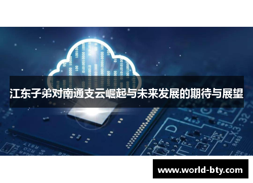 江东子弟对南通支云崛起与未来发展的期待与展望