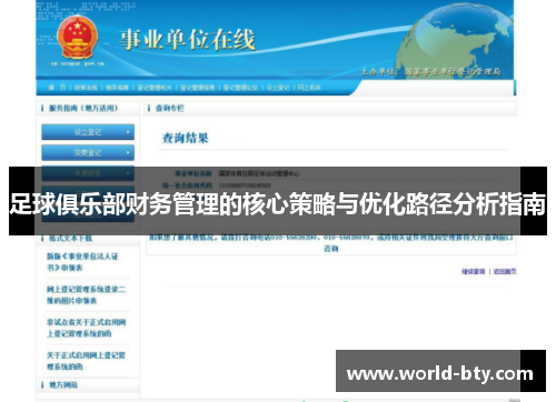 足球俱乐部财务管理的核心策略与优化路径分析指南