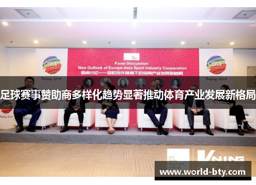 足球赛事赞助商多样化趋势显著推动体育产业发展新格局