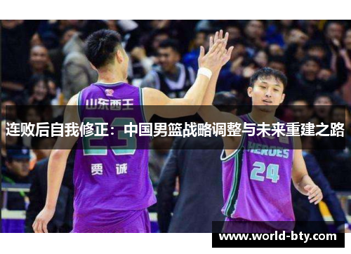 连败后自我修正：中国男篮战略调整与未来重建之路