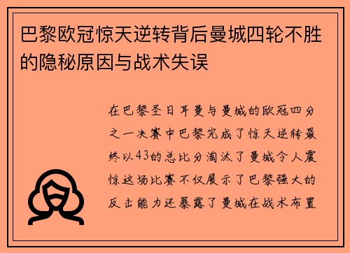 巴黎欧冠惊天逆转背后曼城四轮不胜的隐秘原因与战术失误