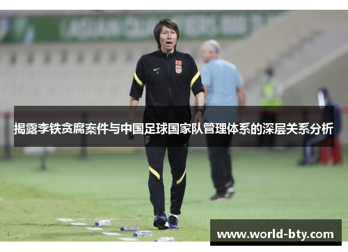 揭露李铁贪腐案件与中国足球国家队管理体系的深层关系分析